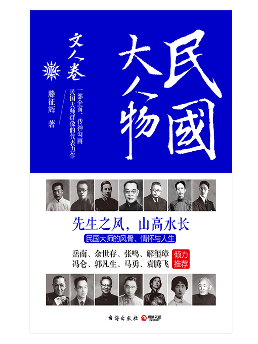滕征辉创作的民国大人物作品的详细信息 - 可供借阅